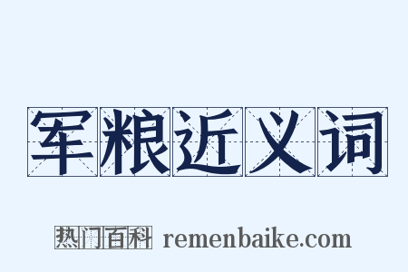 军粮近义词是什么意思的图片